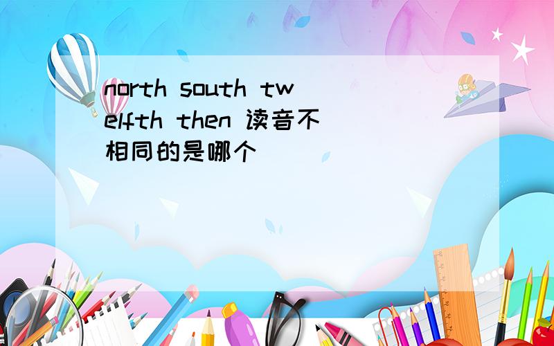 north south twelfth then 读音不相同的是哪个