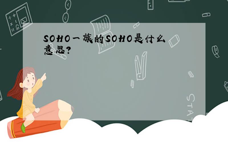 SOHO一族的SOHO是什么意思?