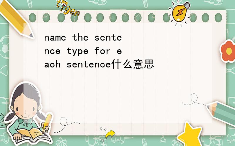 name the sentence type for each sentence什么意思