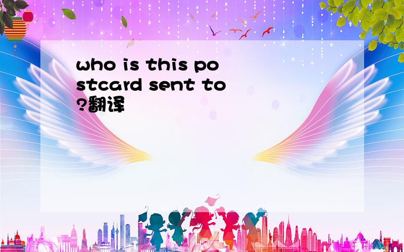 who is this postcard sent to?翻译