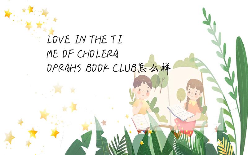 LOVE IN THE TIME OF CHOLERA OPRAHS BOOK CLUB怎么样