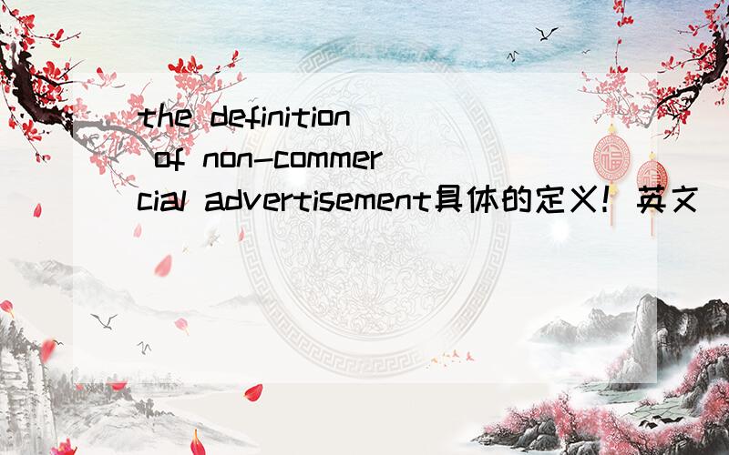 the definition of non-commercial advertisement具体的定义！英文