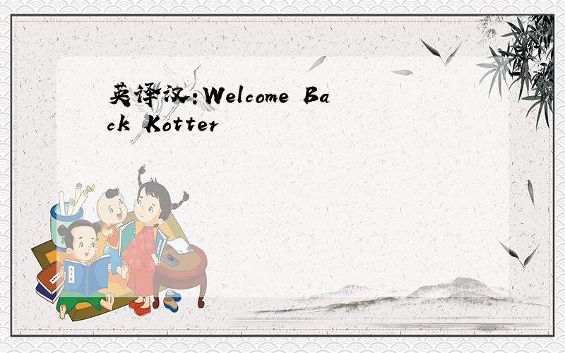 英译汉:Welcome Back Kotter