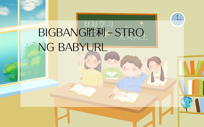 BIGBANG胜利-STRONG BABYURL