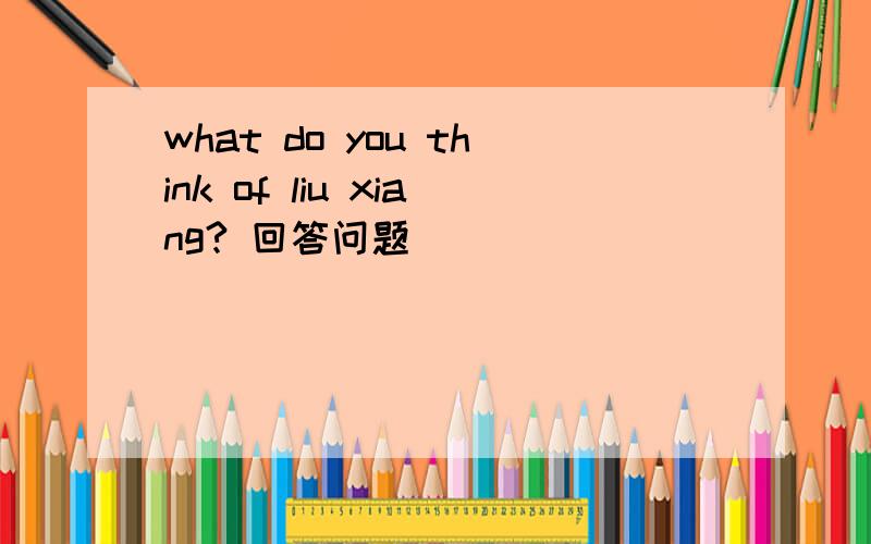 what do you think of liu xiang? 回答问题