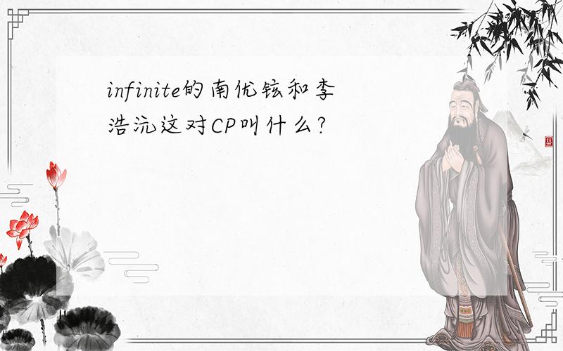 infinite的南优铉和李浩沅这对CP叫什么?
