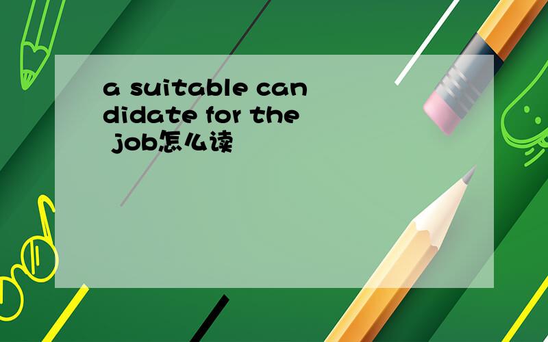 a suitable candidate for the job怎么读