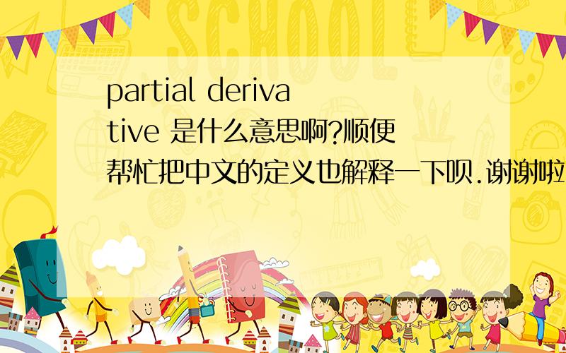 partial derivative 是什么意思啊?顺便帮忙把中文的定义也解释一下呗.谢谢啦~~