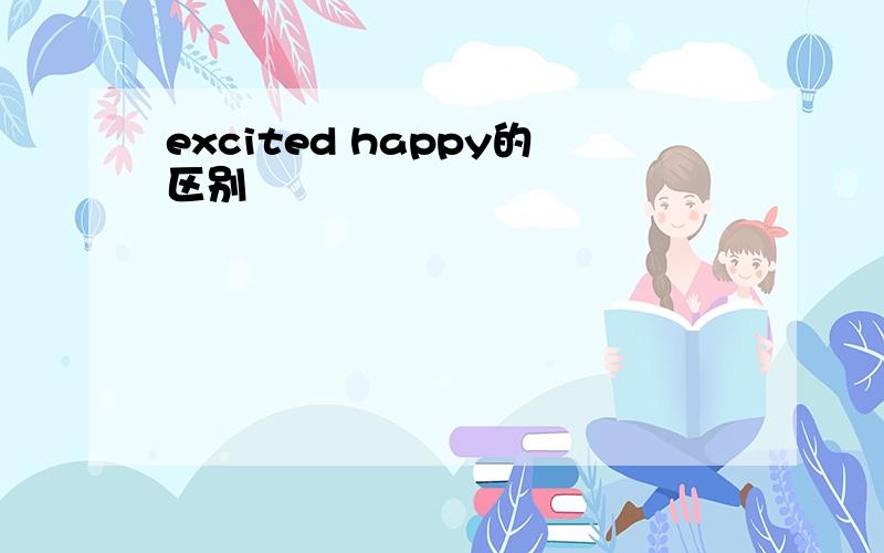 excited happy的区别