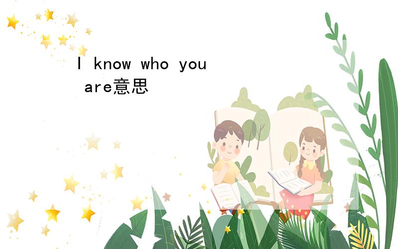 I know who you are意思