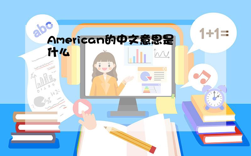 American的中文意思是什么