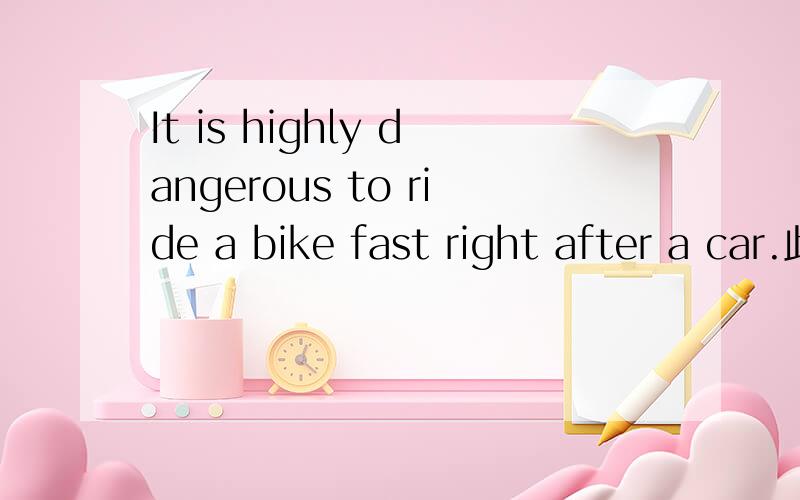 It is highly dangerous to ride a bike fast right after a car.此句中的right是什么意思?