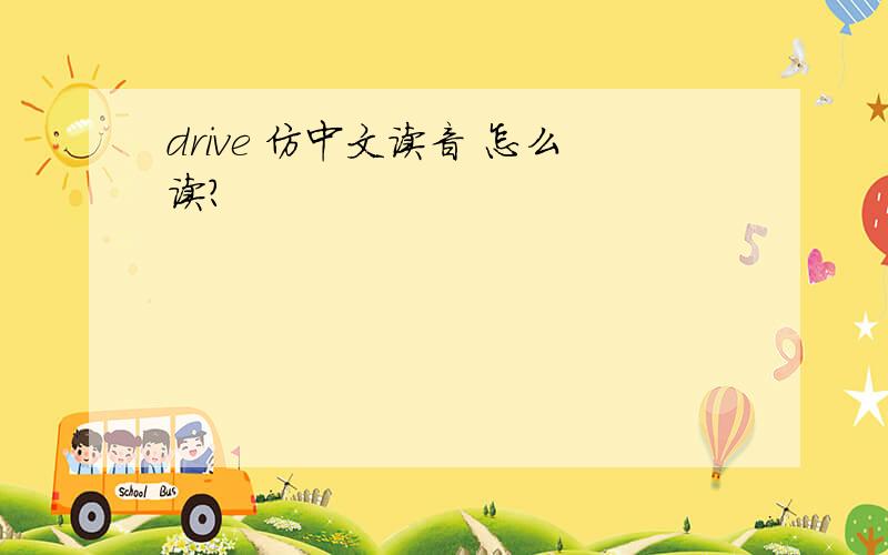 drive 仿中文读音 怎么读?