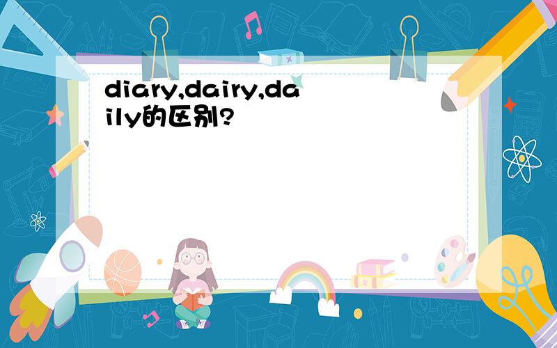 diary,dairy,daily的区别?