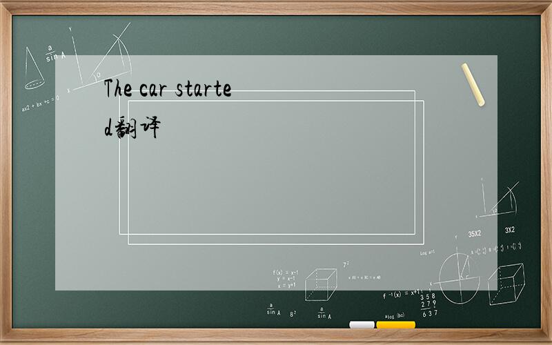 The car started翻译