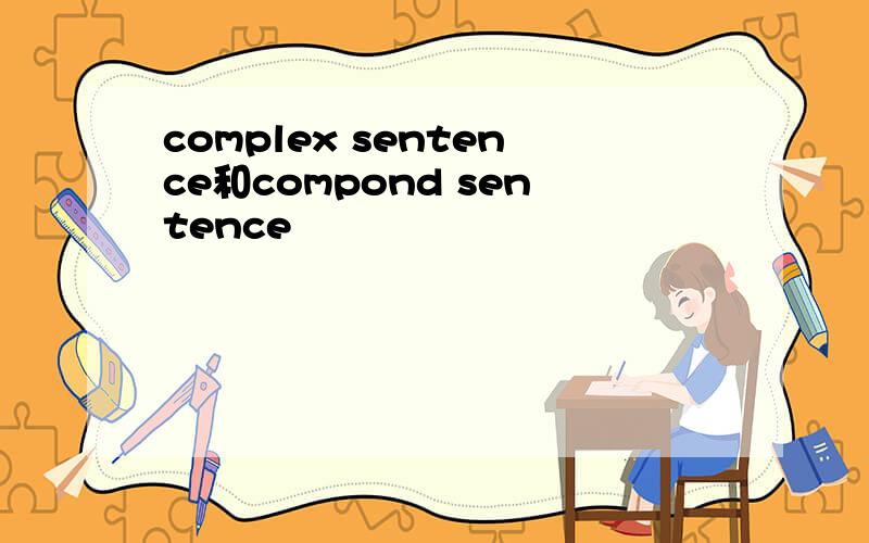complex sentence和compond sentence