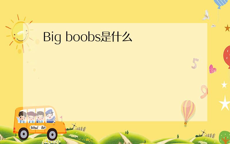 Big boobs是什么