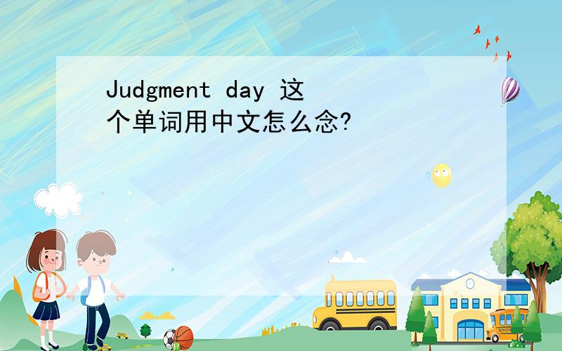 Judgment day 这个单词用中文怎么念?
