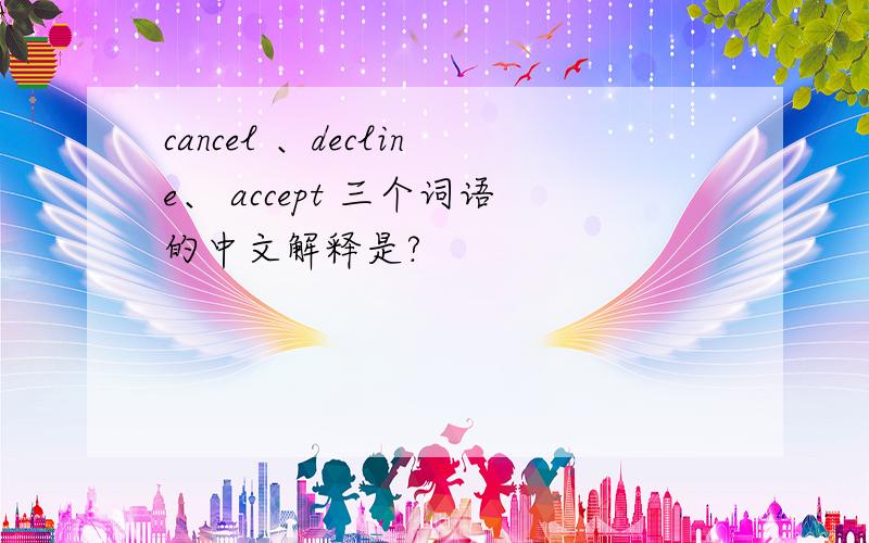 cancel 、decline、 accept 三个词语的中文解释是?