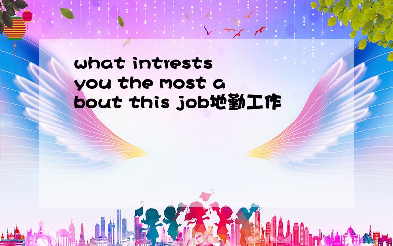 what intrests you the most about this job地勤工作