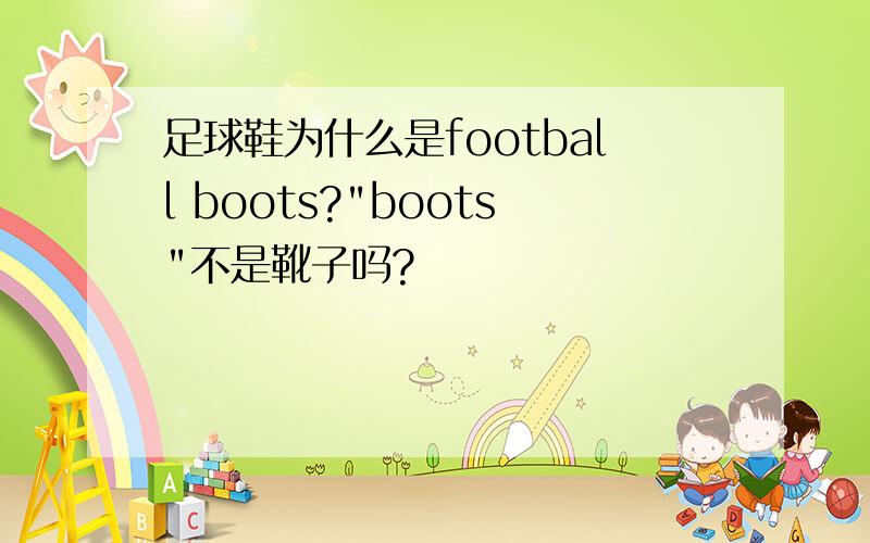 足球鞋为什么是football boots?
