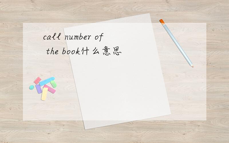 call number of the book什么意思