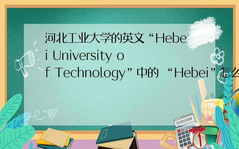 河北工业大学的英文“Hebei University of Technology”中的 “Hebei”怎么读?是用普通话“河北”的汉语读法来读,还是有其特定的英文读法?还有 I come from Tangshan.中的Tangshan 怎么读?还有 My name is LiMin