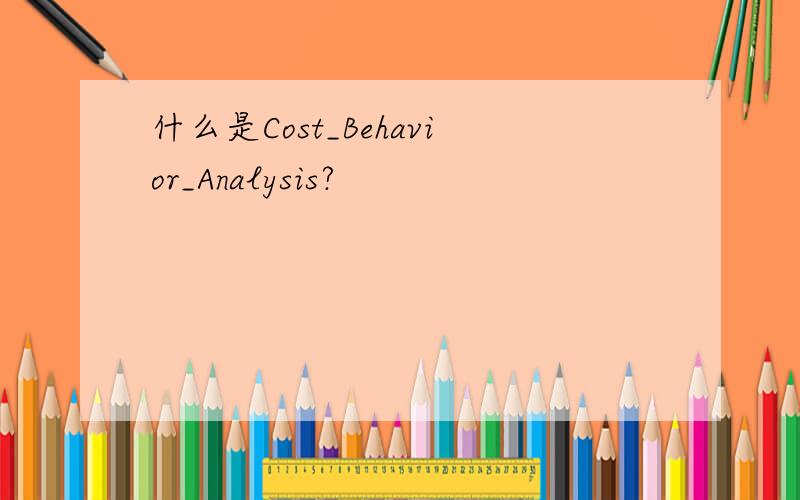 什么是Cost_Behavior_Analysis?