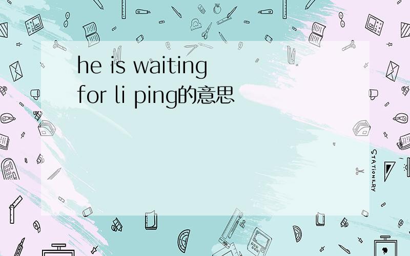 he is waiting for li ping的意思
