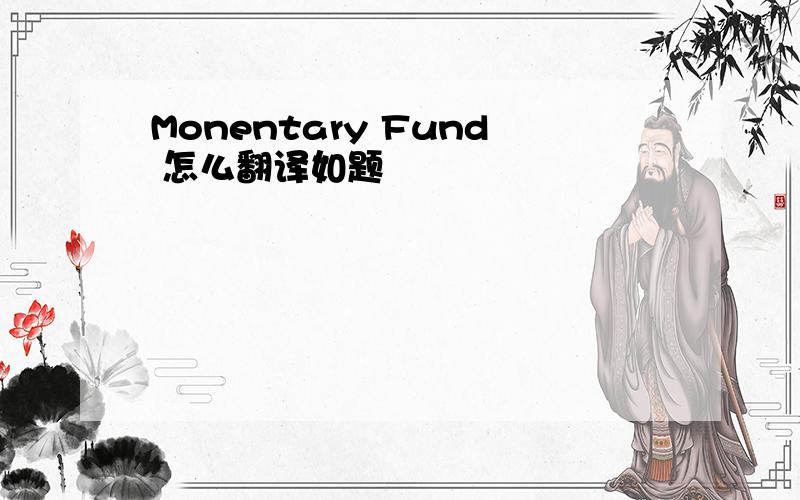 Monentary Fund 怎么翻译如题