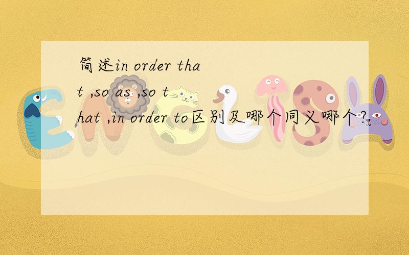 简述in order that ,so as ,so that ,in order to区别及哪个同义哪个?