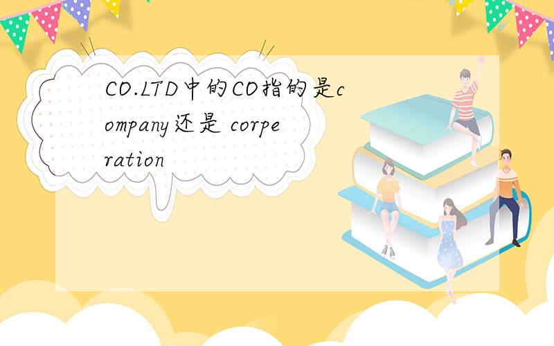CO.LTD中的CO指的是company还是 corperation