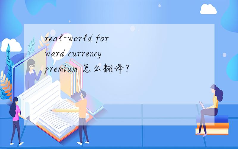 real-world forward currency premium 怎么翻译?