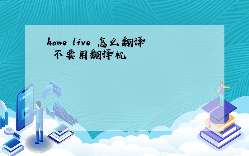 home live 怎么翻译 不要用翻译机