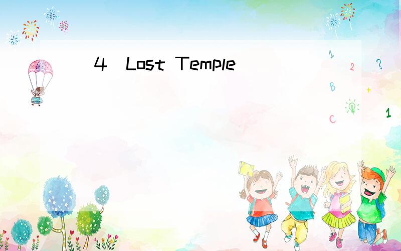 （4）Lost Temple