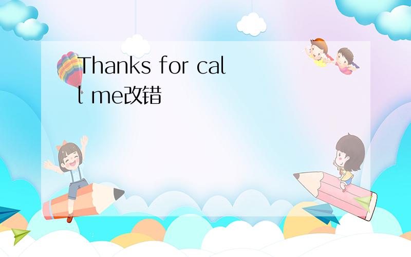 Thanks for call me改错