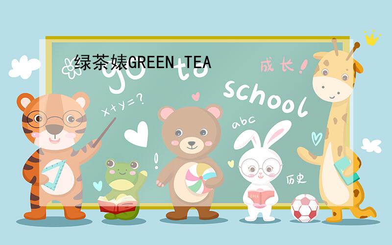 绿茶婊GREEN TEA