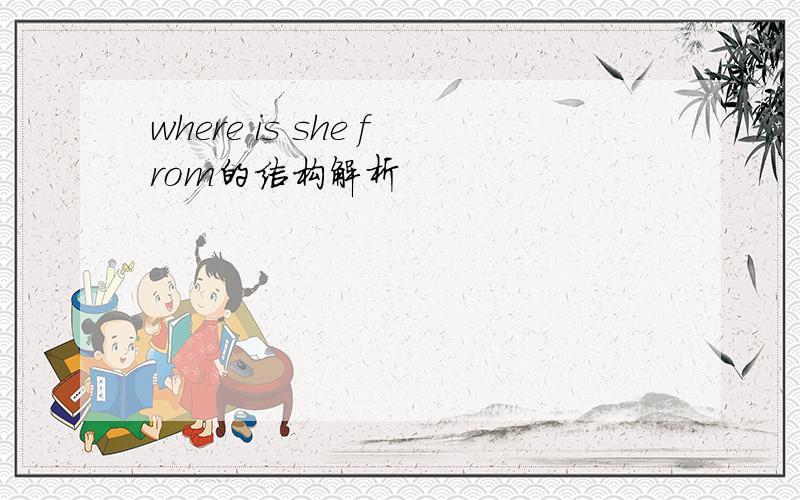 where is she from的结构解析