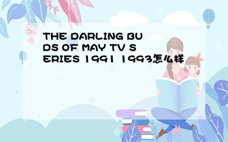 THE DARLING BUDS OF MAY TV SERIES 1991 1993怎么样