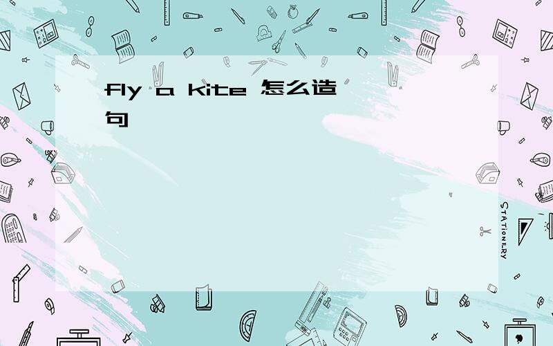 fly a kite 怎么造句