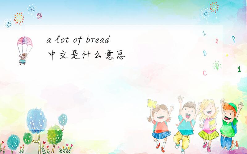 a lot of bread中文是什么意思