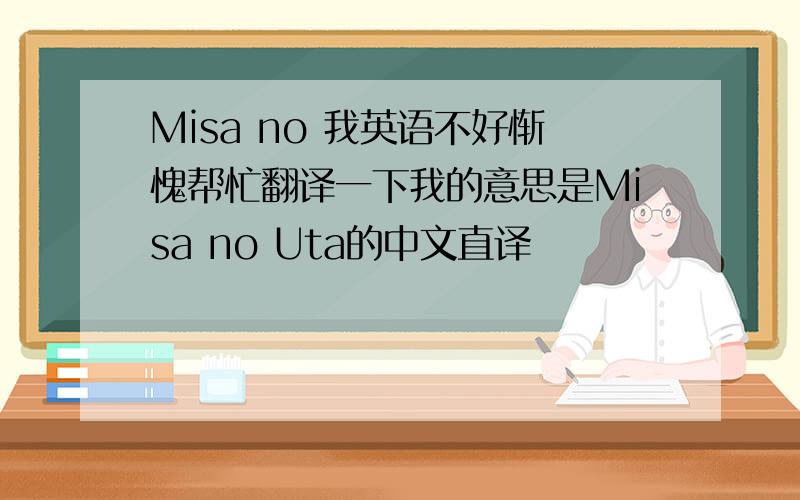 Misa no 我英语不好惭愧帮忙翻译一下我的意思是Misa no Uta的中文直译