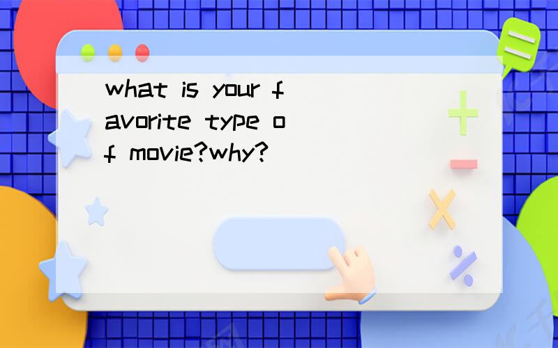 what is your favorite type of movie?why?