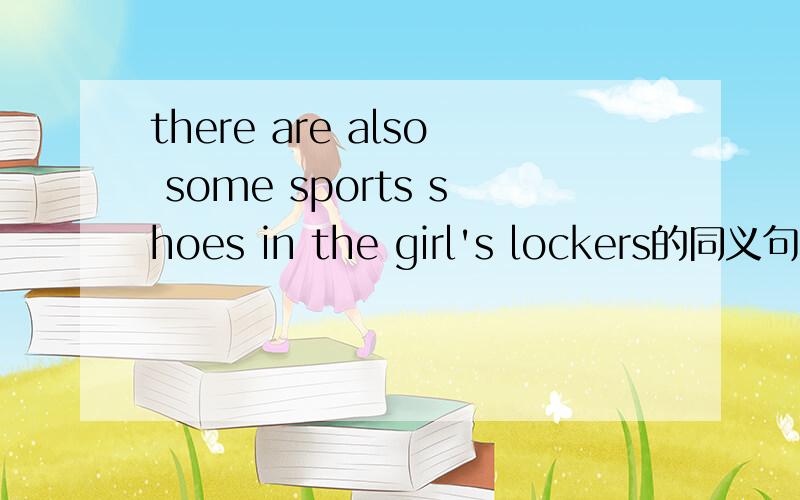 there are also some sports shoes in the girl's lockers的同义句