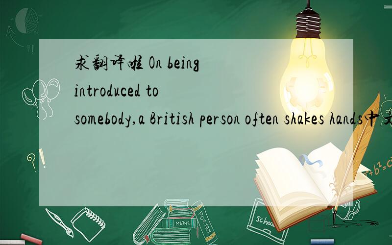 求翻译啦 On being introduced to somebody,a British person often shakes hands中文是什么意思