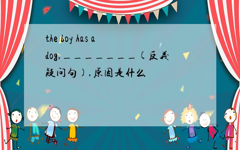 the boy has a dog,_______(反义疑问句),原因是什么