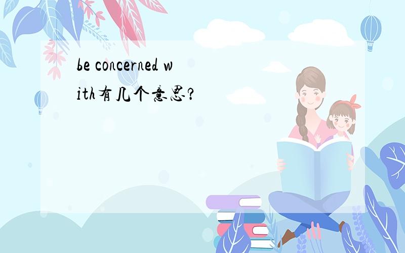 be concerned with有几个意思?