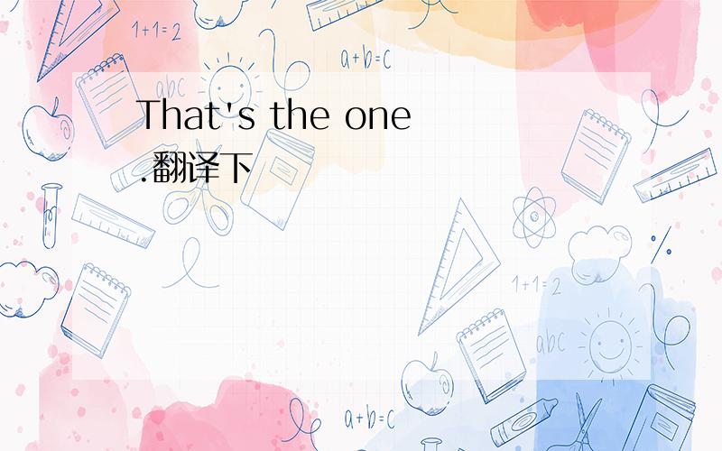 That's the one.翻译下