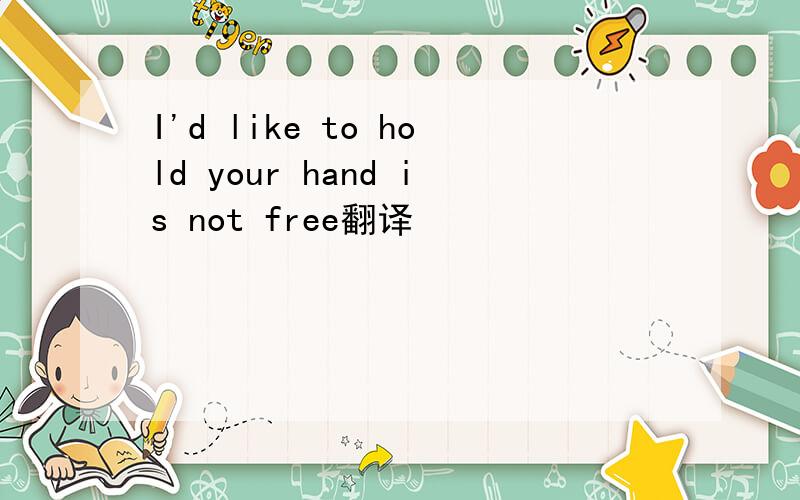 I'd like to hold your hand is not free翻译