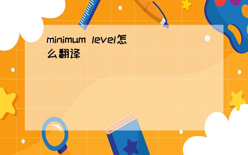 minimum level怎么翻译